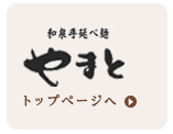 和泉手延べ麺やまと　トップページへ