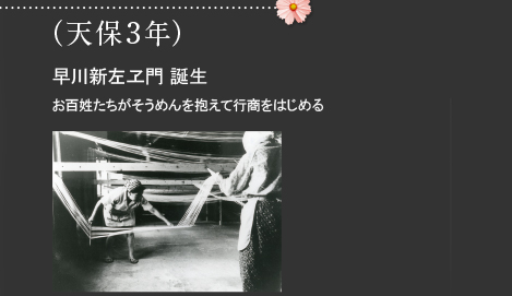 1832年（天保3年）早川新左ヱ門 誕生　お百姓たちがそうめんを抱えて行商をはじめる