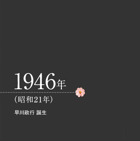 1946年（昭和21年）早川政行 誕生