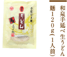 和泉手延べ生うどん麺120g(1人前）