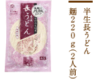 半生長うどん麺220g（2人前）