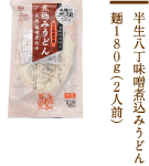 半生八丁味噌煮込みうどん麺180g（2人前）