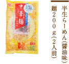 半生らーめん（醤油味）麺200g（2人前）