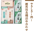 やさしさ-柊-贈答用各種詰め合わせ