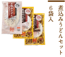 煮込みうどんセット６袋入