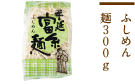 ふしめん麺300g