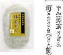 半生長そうめん麺200g（2人前）