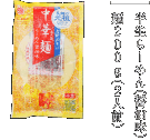 半生らーめん（醤油味）麺200g（2人前）