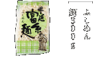 ふしめん麺300g