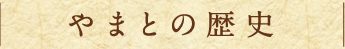 やまとの歴史