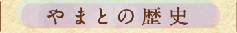 やまとの歴史