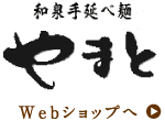 和泉手延べ麺やまと Webショップへ