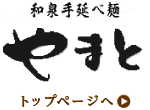 和泉手延べ麺やまと Webショップへ