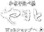 和泉手延べ麺やまと Webショップへ