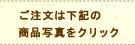ご注文は下記の商品写真をクリック