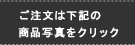 ご注文は下記の商品写真をクリック
